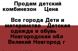 Продам детский комбинезон  › Цена ­ 500 - Все города Дети и материнство » Детская одежда и обувь   . Новгородская обл.,Великий Новгород г.